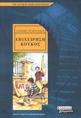 Επιχείρηση κούκος, , Ρεμούνδος, Γιάννης, Ελληνικά Γράμματα, 2003
