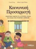 Κοινωνική προσαρμογή, Πρακτικός οδηγός για αυτιστικά παιδιά και παιδιά με σύνδρομο Asperger, Gray, Carol, Σαββάλας, 2003