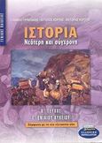 Ιστορία νεότερη και σύγχρονη Γ΄ ενιαίου λυκείου, Γενικής παιδείας, Γρυντάκης, Γιάννης Μ., Ελληνικά Γράμματα, 2002