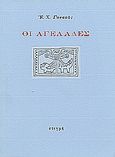 Οι αγελάδες, , Γονατάς, Επαμεινώνδας Χ., 1924-2006, Στιγμή, 1992