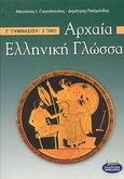 Αρχαία ελληνική γλώσσα Γ΄ γυμνασίου, , Γιαγκόπουλος, Αθανάσιος Ι., Ελληνικά Γράμματα, 2003