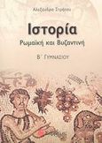 Ιστορία ρωμαϊκή και βυζαντινή Β γυμνασίου, , Στράτου, Αλεξάνδρα, Σαββάλας, 2003