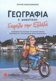 Γεωγραφία Γνωρίζω την Ελλάδα Ε΄ δημοτικού, , Καραγιαννάκης, Σπύρος, Σαββάλας, 2003