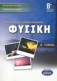 Φυσική Β΄ ενιαίου λυκείου, Θετική - Τεχνολογική κατεύθυνση, Γκιώκας, Σίνος, Ελληνικά Γράμματα, 2002