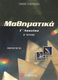Μαθηματικά Γ΄ λυκείου, Παράγωγοι: Θετικής και τεχνολογικής κατεύθυνσης, Τσούχλης, Τάκης, Σαββάλας, 2003