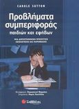 Προβλήματα συμπεριφοράς παιδιών και εφήβων, Μια διεπιστημονική προσέγγιση αξιολόγησης και παρέμβασης, Sutton, Carole, Σαββάλας, 2003