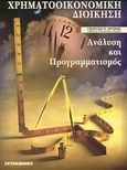 Χρηματοοικονομική διοίκηση, Ανάλυση και προγραμματισμός, Αρτίκης, Γεώργιος Π., Interbooks, 2003