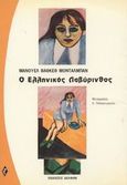 Ο ελληνικός λαβύρινθος, , Montalban, Manuel Vazquez, 1939-2003, Δελφίνι, 1993