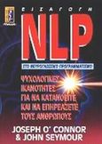 NLP εισαγωγή στο νευρογλωσσικό προγραμματισμό, Ψυχολογικές ικανότητες για να κατανοούμε και να επηρεάζουμε τους ανθρώπους, O' Connor, Joseph, Αλκυών, 2000