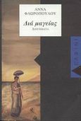 Διά μαγείας, Διηγήματα, Φλωροπούλου, Άννα, Δελφίνι, 1996