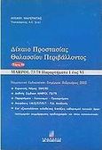 Δίκαιο προστασίας θαλασσίου περιβάλλοντος, Marpol 73/78 παράρτημα Ι εώς VI, Μαλέρμπας, Μιχαήλ, Σταμούλη Α.Ε., 2003