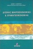 Διεθνής μακροοικονομική και χρηματοοικονομική, , Λεβεντάκης, Ιωάννης Α., Σταμούλη Α.Ε., 2003