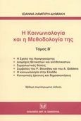 Η κοινωνιολογία και η μεθοδολογία της, Η σχολή της Φραγκφούρτης: Διαμάχες θετικιστών και αντιθετικιστών: Συμφιλιωτικές θέσεις: Συμβολές του P. Bourdieu και του A. Giddens: Η κοινωνιολογία στην Ελλάδα: Κοινωνικές έρευνες και δημοσκοπήσεις, Λαμπίρη - Δημάκη, Ιωάννα, Σάκκουλας Αντ. Ν., 2003