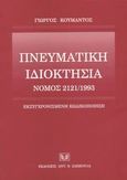 Πνευματική ιδιοκτησία, Νόμος 2121/1993: Εκσυγχρονισμένη κωδικοποίηση, Κουμάντος, Γιώργος Α., 1925-2007, Σάκκουλας Αντ. Ν., 2003