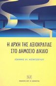 Η αρχή της αξιοκρατίας στο δημόσιο δίκαιο, , Κοϊμτζόγλου, Ιωάννης Ε., Σάκκουλας Αντ. Ν., 2003