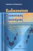 Κωδικοποίηση διοικητικής δικονομίας, , Καραμιχαλέλης, Αθανάσιος Π., Σάκκουλας Αντ. Ν., 2003