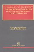 Η νομολογία του δικαστηρίου των ευρωπαϊκών κοινοτήτων και βασική κοινοτική νομοθεσία για το περιβάλλον, Ενημερωμένη έως 1.9.2002, Δημητρακόπουλος, Ιωάννης, Σάκκουλας Αντ. Ν., 2003