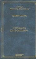 Υπερηφάνεια και προκατάληψη, , Austen, Jane, 1775-1817, DeAgostini Hellas, 2000