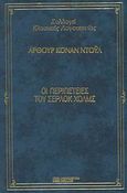 Οι περιπέτειες του Σέρλοκ Χολμς, , Doyle, Arthur Conan, 1859-1930, DeAgostini Hellas, 2000