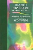 Ο ζητιάνος. Η λυγερή, , Καρκαβίτσας, Ανδρέας, 1865-1922, DeAgostini Hellas, 2002