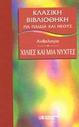 Χίλιες και μια νύχτες, Ανθολογία, , DeAgostini Hellas, 2002