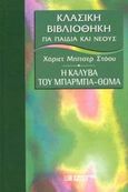 Η καλύβα του μπαρμπα-Θωμά, , Stowe, Harriet Elizabeth Beecher, DeAgostini Hellas, 2002