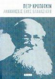 Αναμνήσεις ενός επαναστάτη, , Kropotkin, Pyotr, Νησίδες, 2003