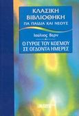 Ο γύρος του κόσμου σε ογδόντα ημέρες, , Verne, Jules, DeAgostini Hellas, 2002