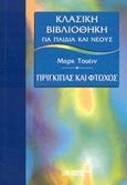 Πρίγκιπας και φτωχός, , Twain, Mark, 1835-1910, DeAgostini Hellas, 2002