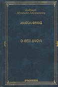 Οι θεοί διψούν, , France, Anatole, 1844-1924, DeAgostini Hellas, 2000