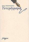 Υστερόγραφο, Μικρά πεζά, Μακρυγιάννη, Όλγα, Μελάνι, 2003