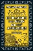 Οι πόλεμοι των θεών και των ανθρώπων, , Sitchin, Zecharia, Αρχέτυπο, 2003