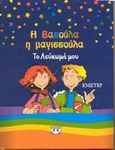 Η Βασούλα η μαγισσούλα, Το λεύκωμά μου, Knister, Ψυχογιός, 2003