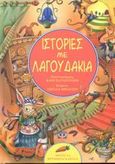 Ιστορίες με λαγουδάκια, , Baxter, Nicola, Ψυχογιός, 2003