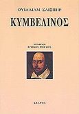 Κυμβελίνος, , Shakespeare, William, 1564-1616, Κέδρος, 2003