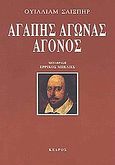 Αγάπης αγώνας άγονος, , Shakespeare, William, 1564-1616, Κέδρος, 2003