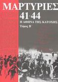 Μαρτυρίες 41-44, Η Αθήνα της κατοχής, Χατζηπατέρας, Κώστας Ν., Κέδρος, 2003