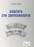 Εισαγωγή στη ζωοτεχνολογία, , Γελέκης, Στάθης Β., Σύγχρονη Παιδεία, 2002