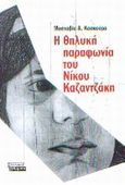 Η θηλυκή παραφωνία του Νίκου Καζαντζάκη, , Κασκούρα, Μοσχοβία Α., Ελληνικά Γράμματα, 2003