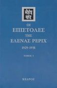 Οι επιστολές της Έλενας Ρέριχ, 1929-1938, Roerich, Helena, Κέδρος, 2003