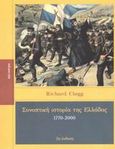 Συνοπτική ιστορία της Ελλάδας 1770-2000, , Clogg, Richard, 1939-, Κάτοπτρο, 2003