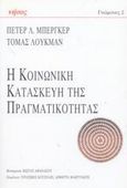 Η κοινωνική κατασκευή της πραγματικότητας, Μια πραγματεία στην κοινωνιολογία της γνώσης, Berger, Peter L., Νήσος, 2003