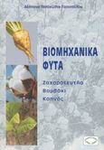 Βιομηχανικά φυτά, Ζαχαρότευτλα, βαμβάκι, καπνός, Παπακώστα - Τασοπούλου, Δέσποινα, Σύγχρονη Παιδεία, 2002