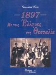 Με τους Έλληνες στη Θεσσαλία, 1897, Rose, Kinnaird, Κούριερ Εκδοτική, 1997