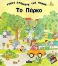 Το πάρκο, , Baldari, Cosimo, Ρέκος, 1997