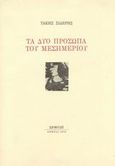 Τα δύο πρόσωπα του μεσημεριού, , Σιδέρης, Τάκης, Εριφύλη, 2002