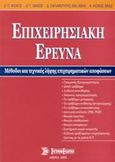 Επιχειρησιακή έρευνα, Μέθοδοι και τεχνικές λήψεις επιχειρηματικών αποφάσεων, Κιόχος, Πέτρος Α., Σύγχρονη Εκδοτική, 2002