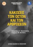 Κακώσεις των οστών και των αρθρώσεων, , Χατζηπαύλου, Αλέξανδρος Γ., Ιατρικές Εκδόσεις Π. Χ. Πασχαλίδης, 2003