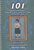 101 παραδοσιακά δημοτικά, νησιώτικα τραγούδια, Με στίχους και συγχορδίες, , Φίλιππος Νάκας Μουσικός Οίκος, 0