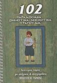 102 παραδοσιακά δημοτικά, νησιώτικα τραγούδια, Με στίχους και συγχορδίες, , Φίλιππος Νάκας Μουσικός Οίκος, 0